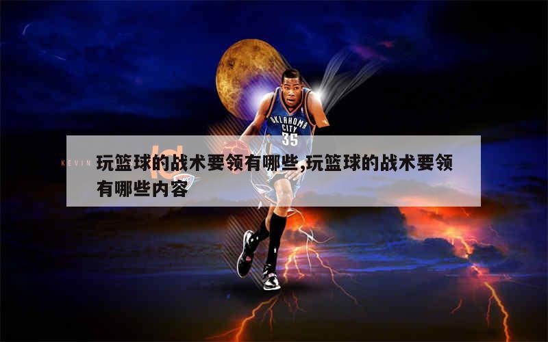 如何根据篮球比赛的不同阶段调整力量训练强度？_2