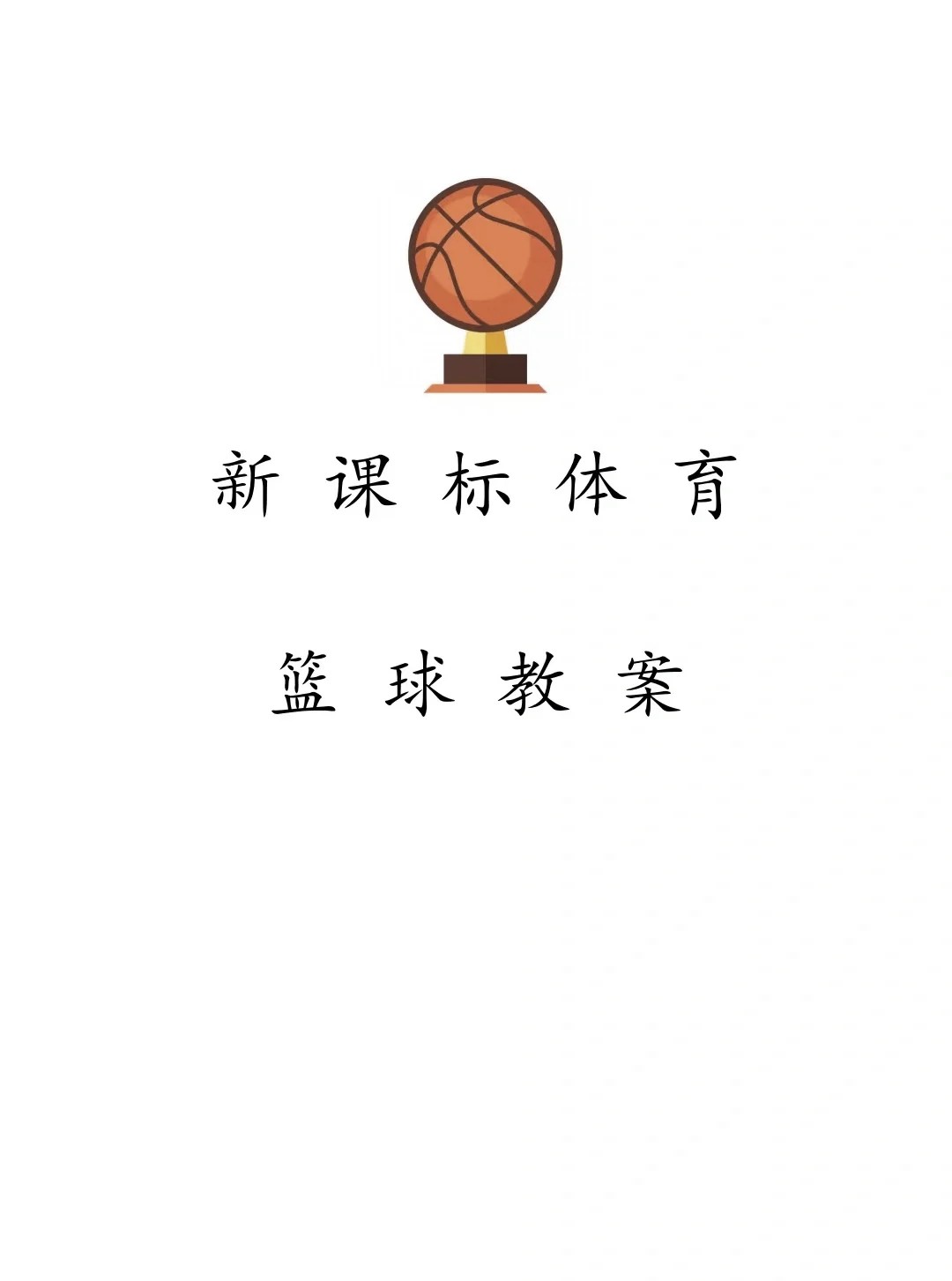篮球协调训练的科学原理和应用