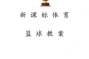 篮球协调训练的科学原理与应用:提升篮球技艺的关键策略