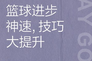 如何用奖励激励篮球运动员保持持续进步:策略与实践