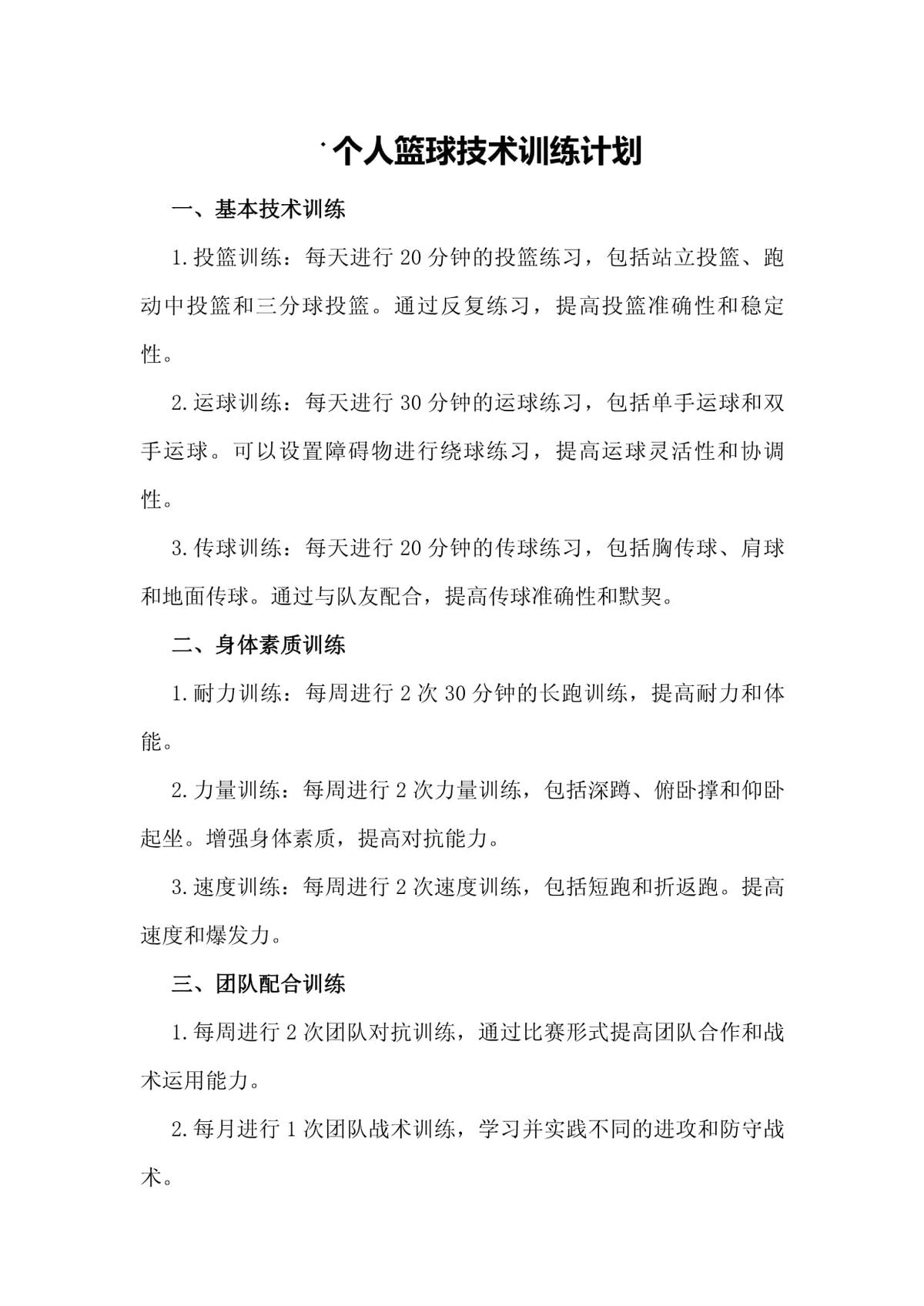 篮球专项功能性训练计划