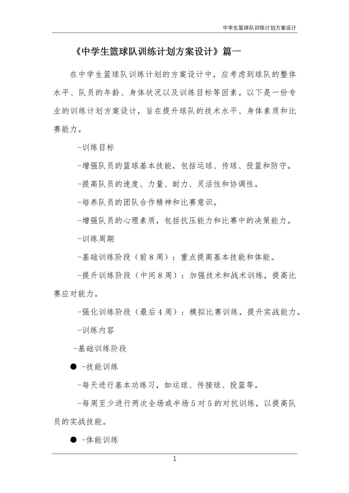 篮球球队训练计划方案