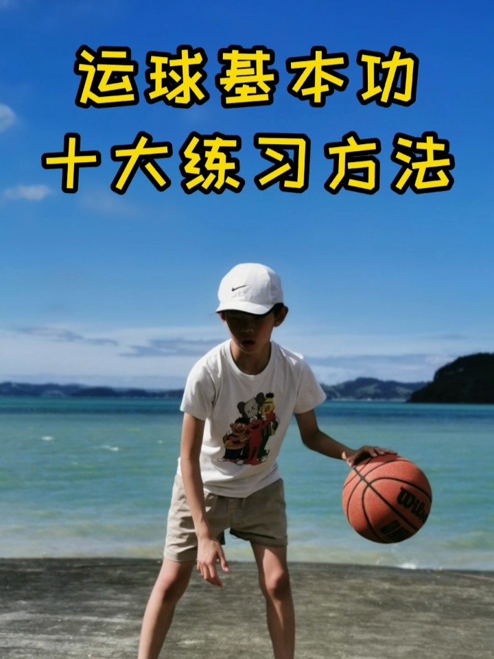 篮球的基本功训练有哪些内容和要求呢视频