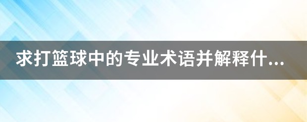 篮球训练术语怎么说