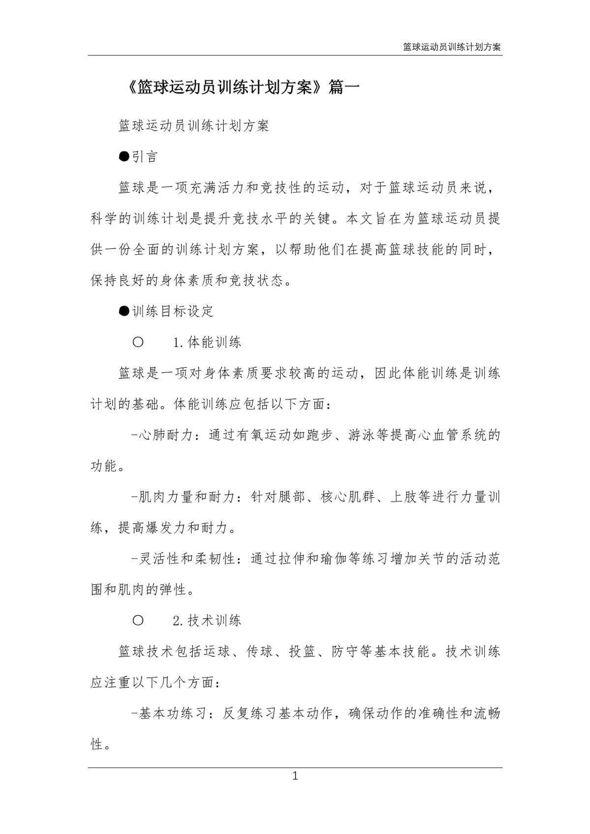篮球运动训练计划设计思路