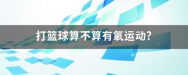 篮球投篮训练算有氧运动吗