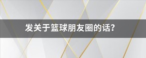 篮球训练感言发朋友圈怎么写