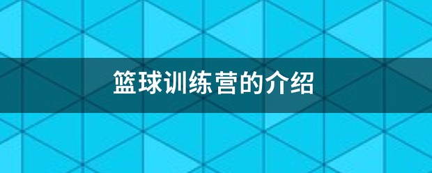 篮球训练营宣传片文案