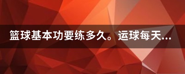 篮球体能训练一次练多久合适
